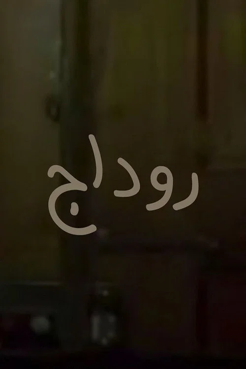 روداج постер