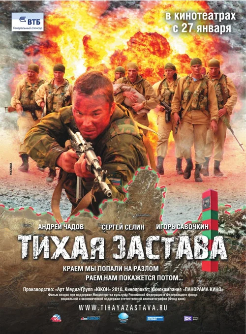 Тихая застава постер