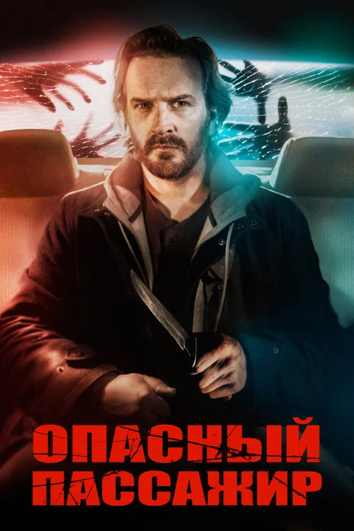 Опасный пассажир постер