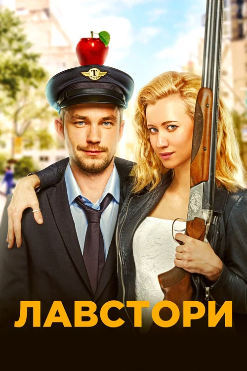 Лавстори постер