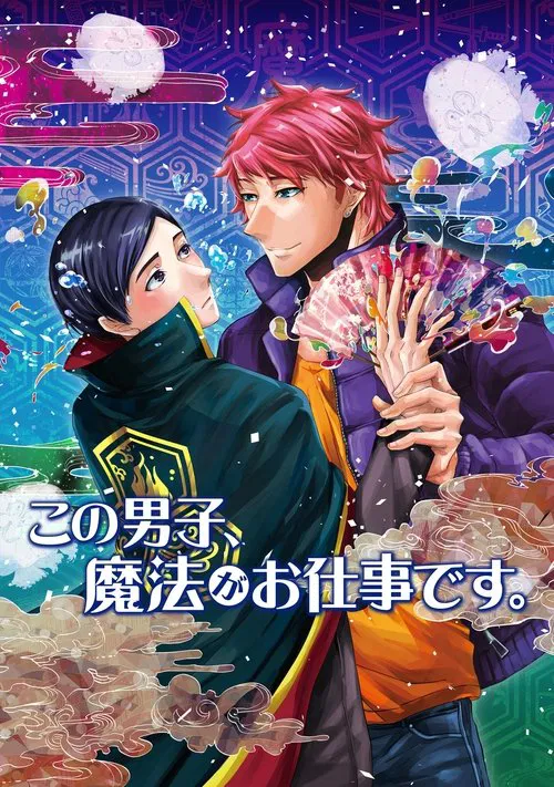 この男子、魔法がお仕事です。 постер