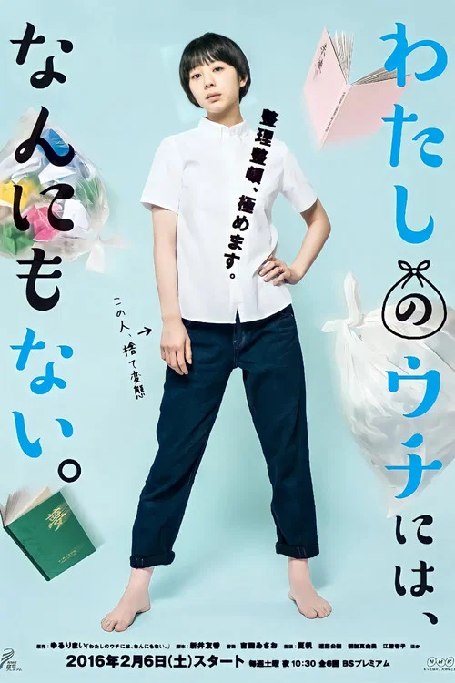 わたしのウチには、なんにもない。 постер
