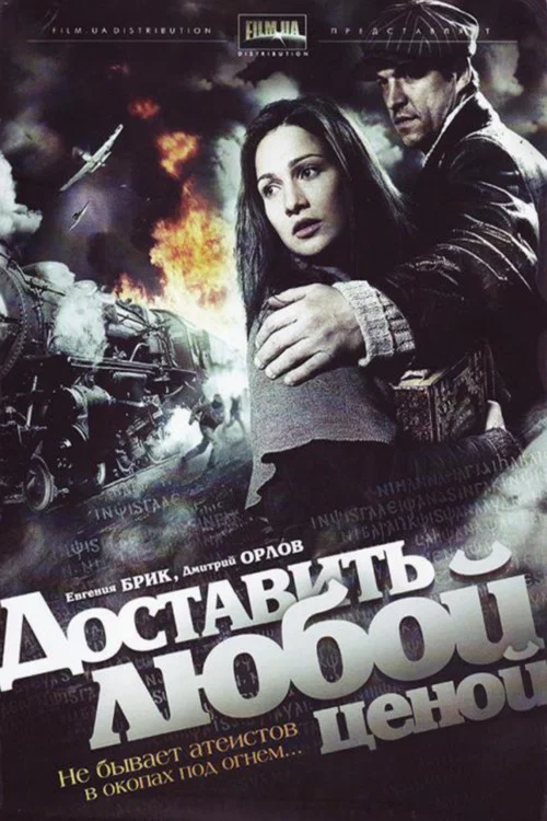 Доставить любой ценой постер