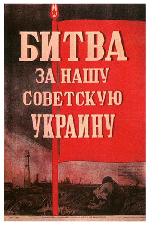 Битва за нашу Советскую Украину постер