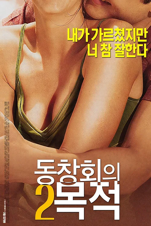 동창회의 목적 2 постер