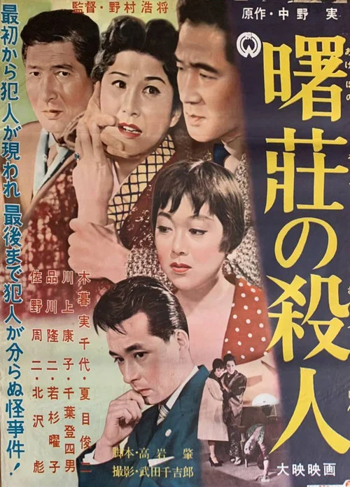 曙荘の殺人 постер