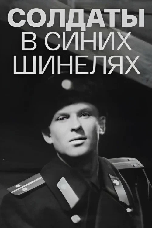 Солдаты в синих шинелях постер