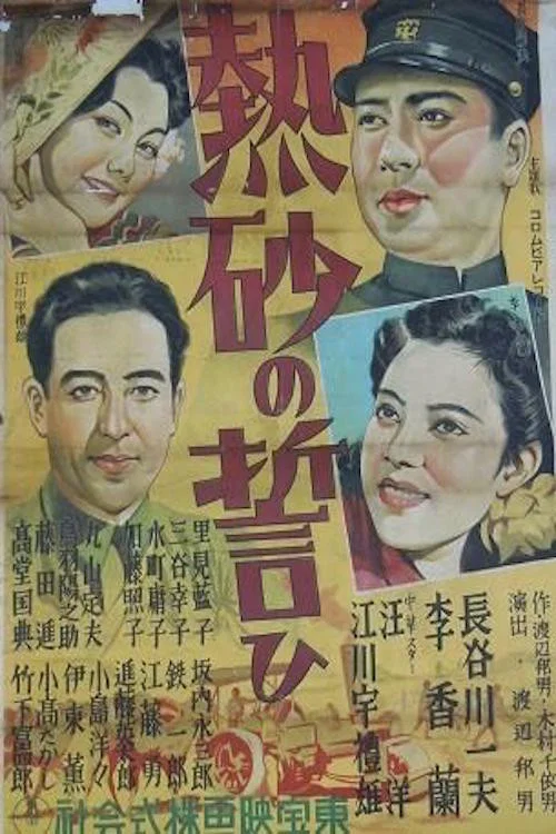 熱砂の誓ひ постер