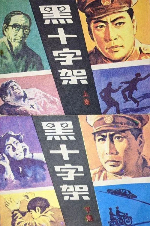 黑十字架 постер