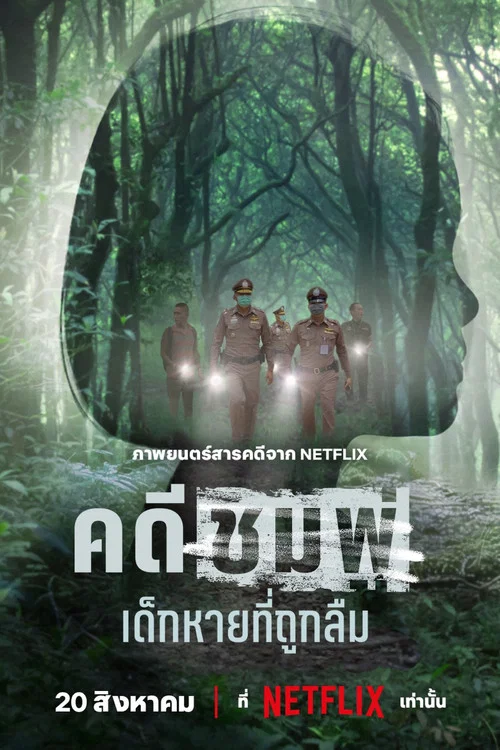 คดีชมพู่:​ เด็กหายที่ถูกลืม постер