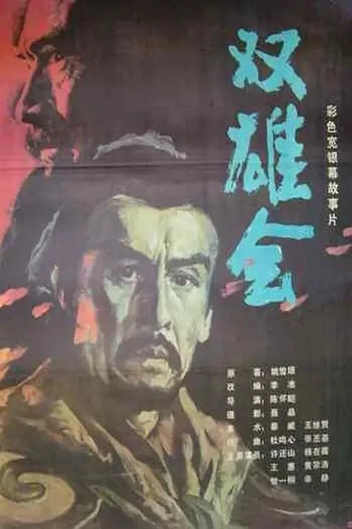 双雄会（下集） постер
