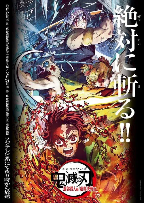 鬼滅の刃 遊郭潜入編 постер
