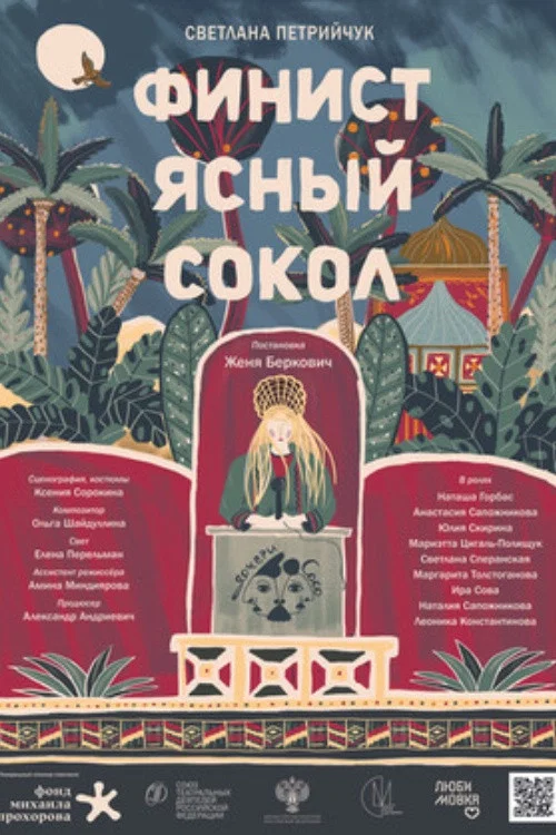 Финист Ясный Сокол постер