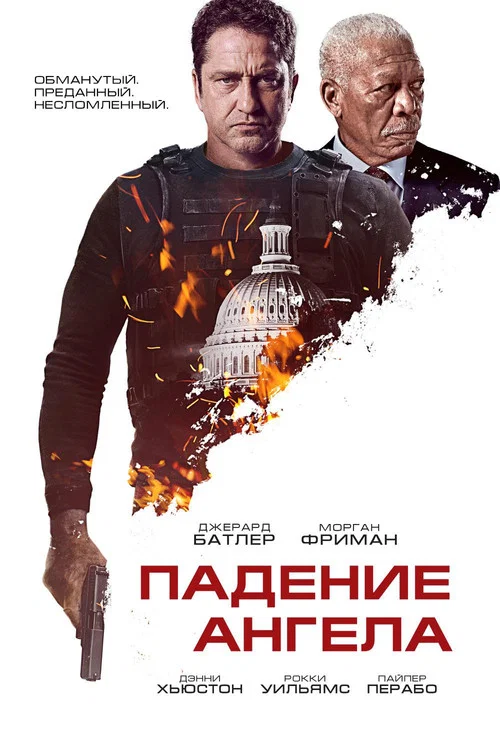 Падение ангела постер