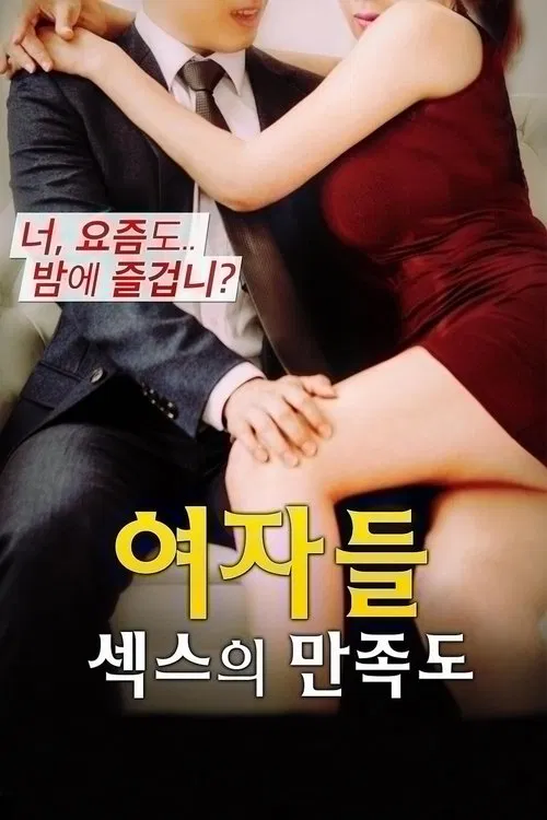 여자들: 섹스의 만족도 постер