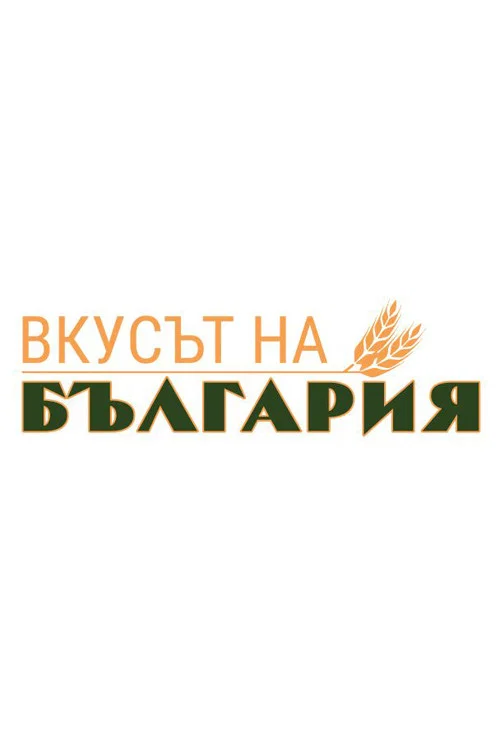 Вкусът на България постер