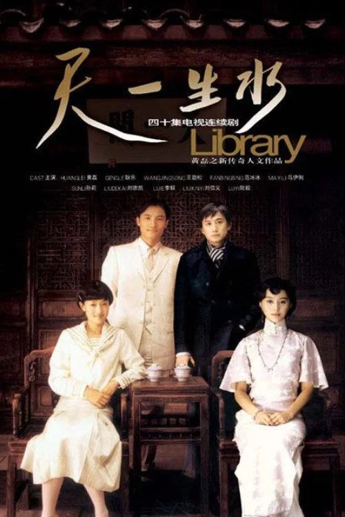 天一生水 постер