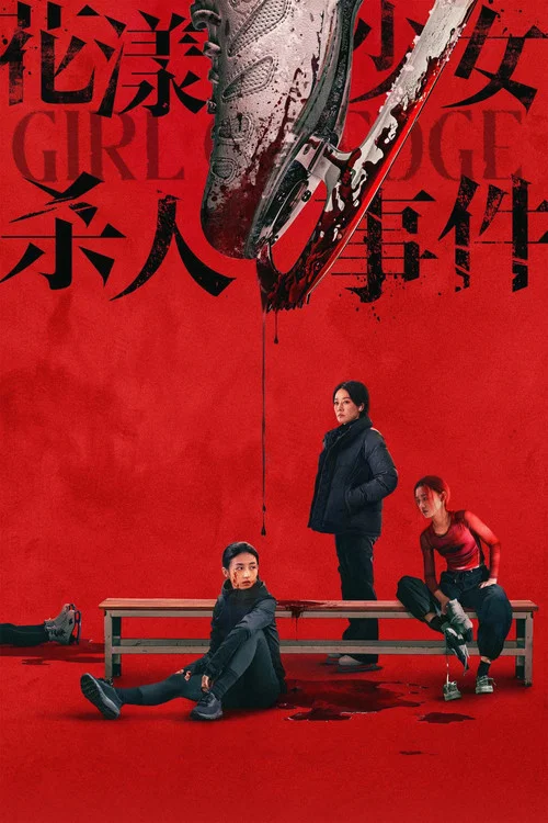 花漾少女杀人事件 постер