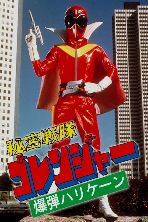 秘密戦隊ゴレンジャー 爆弾ハリケーン постер