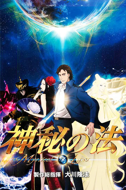 神秘の法 постер