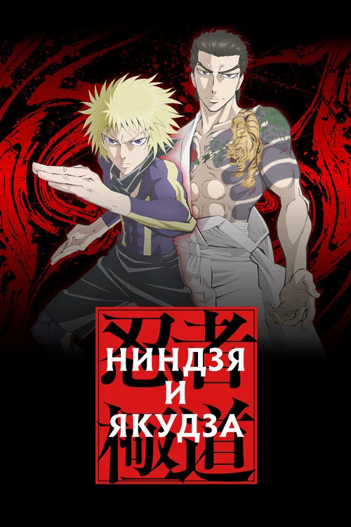 Ниндзя и якудза постер