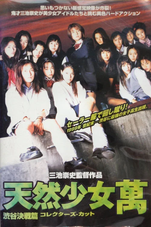 天然少女萬 постер