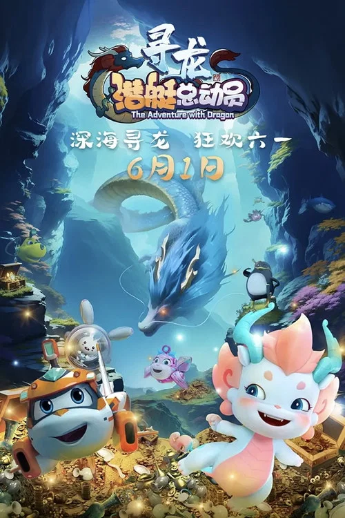 潜艇总动员：寻龙 постер