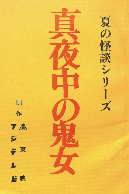 真夜中の鬼女 постер