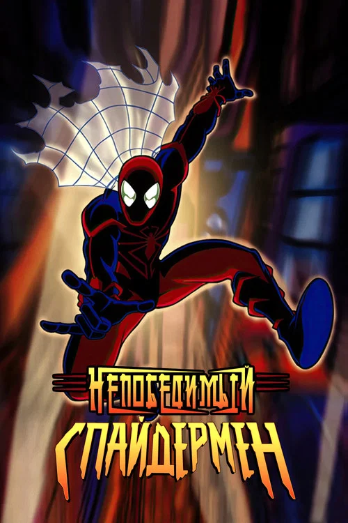 Непобедимый Спайдермен постер