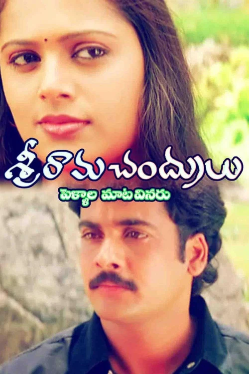 శ్రీరామచంద్రులు постер