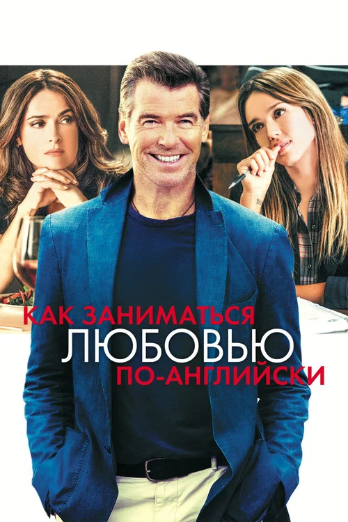 Как заниматься любовью по-английски постер