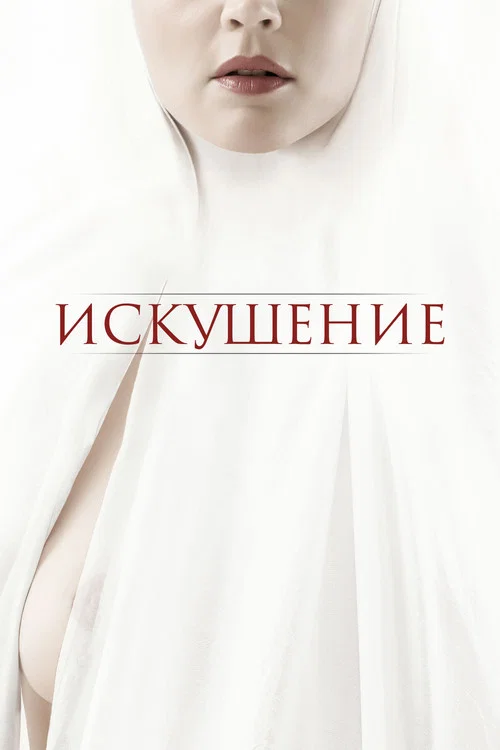 Искушение постер