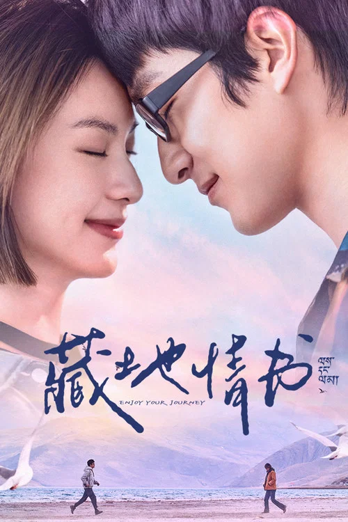 藏地情书 постер