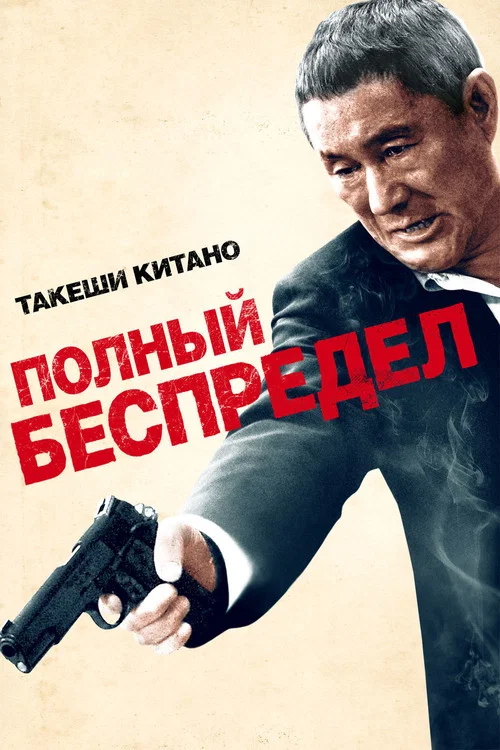 Полный беспредел постер