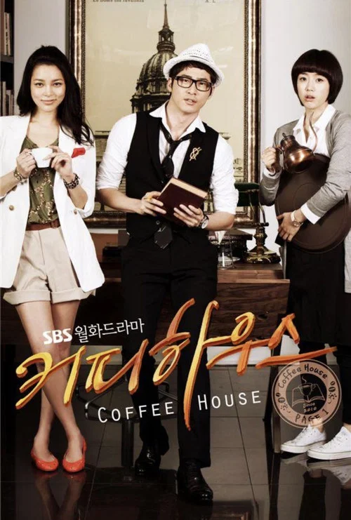 커피하우스 постер