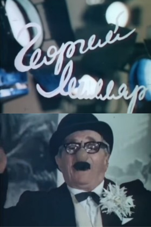 Георгий Милляр постер