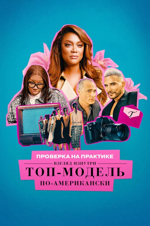 Проверка на практике. Топ-модель по-американски: взгляд изнутри постер