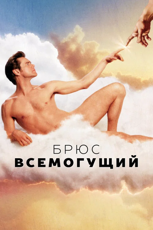 Брюс Всемогущий постер