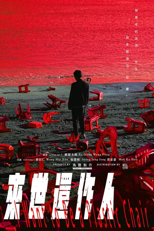 來世還作人 постер