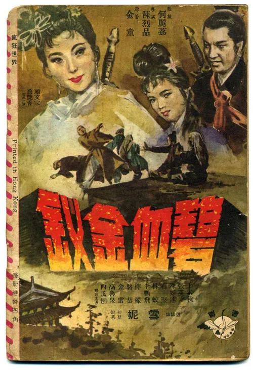 Bi xie jin chai постер