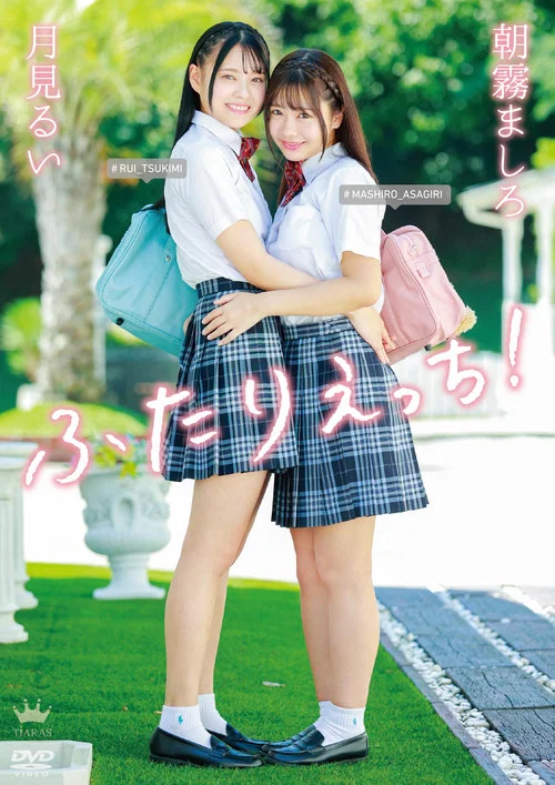朝霧ましろ・月見るい ふたりえっち！ постер