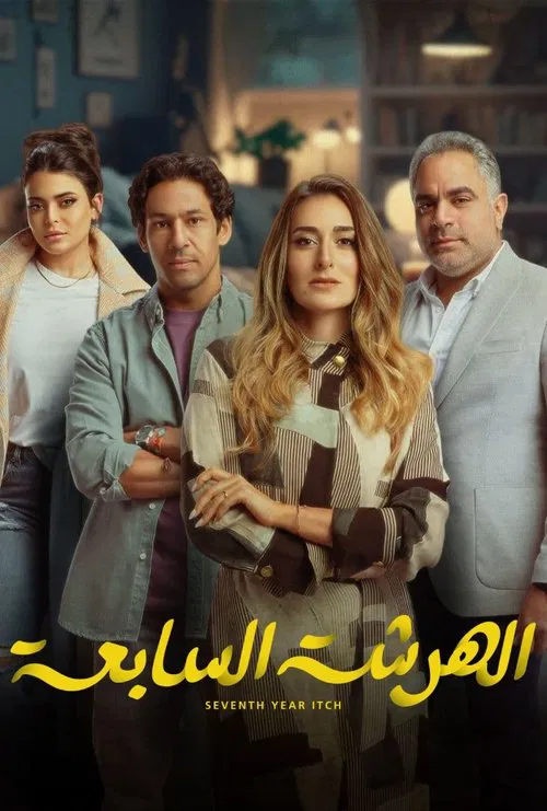 الهرشة السابعة постер
