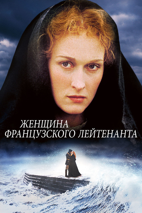 Женщина французского лейтенанта постер