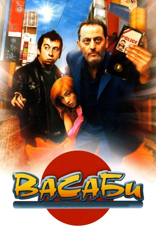 Васаби постер
