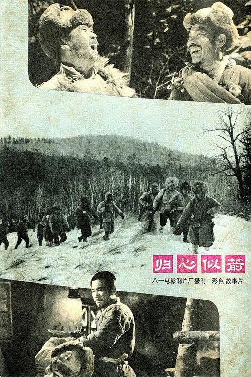 归心似箭 постер