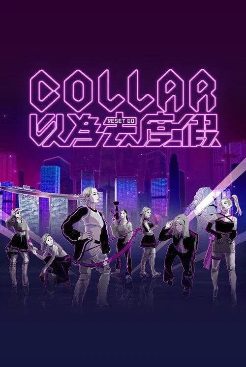 COLLAR 以為去度假 постер