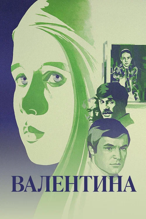 Валентина постер