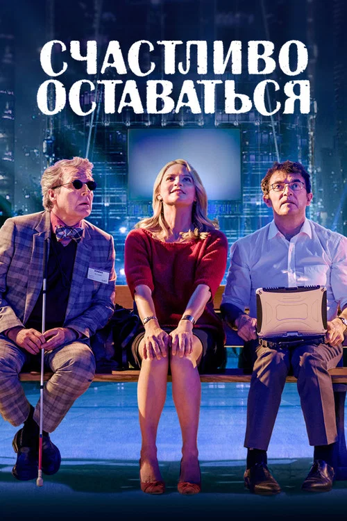 Счастливо оставаться постер