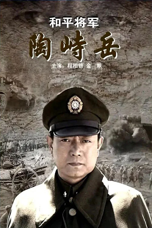 和平将军陶峙岳 постер