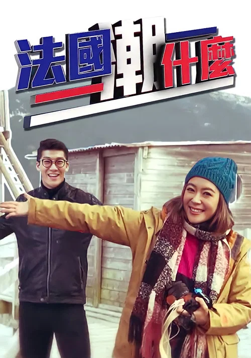 法國潮什麼 постер